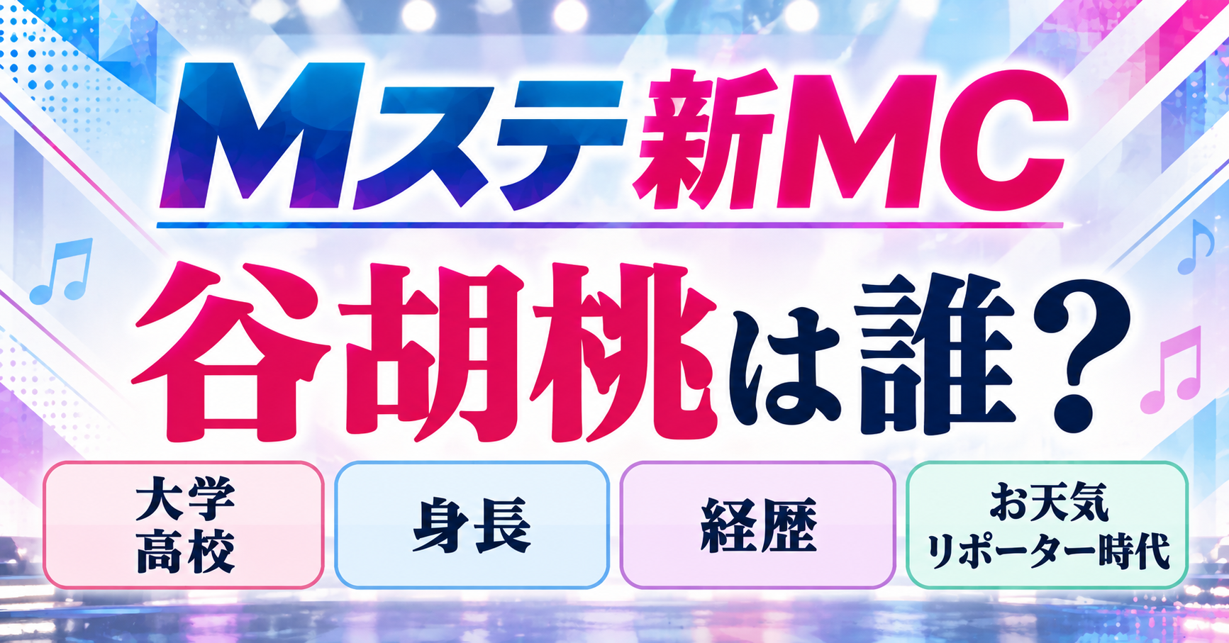Mステ新MCの谷胡桃は誰なのか、大学・高校・身長・経歴・お天気リポーター時代について紹介するイメージ