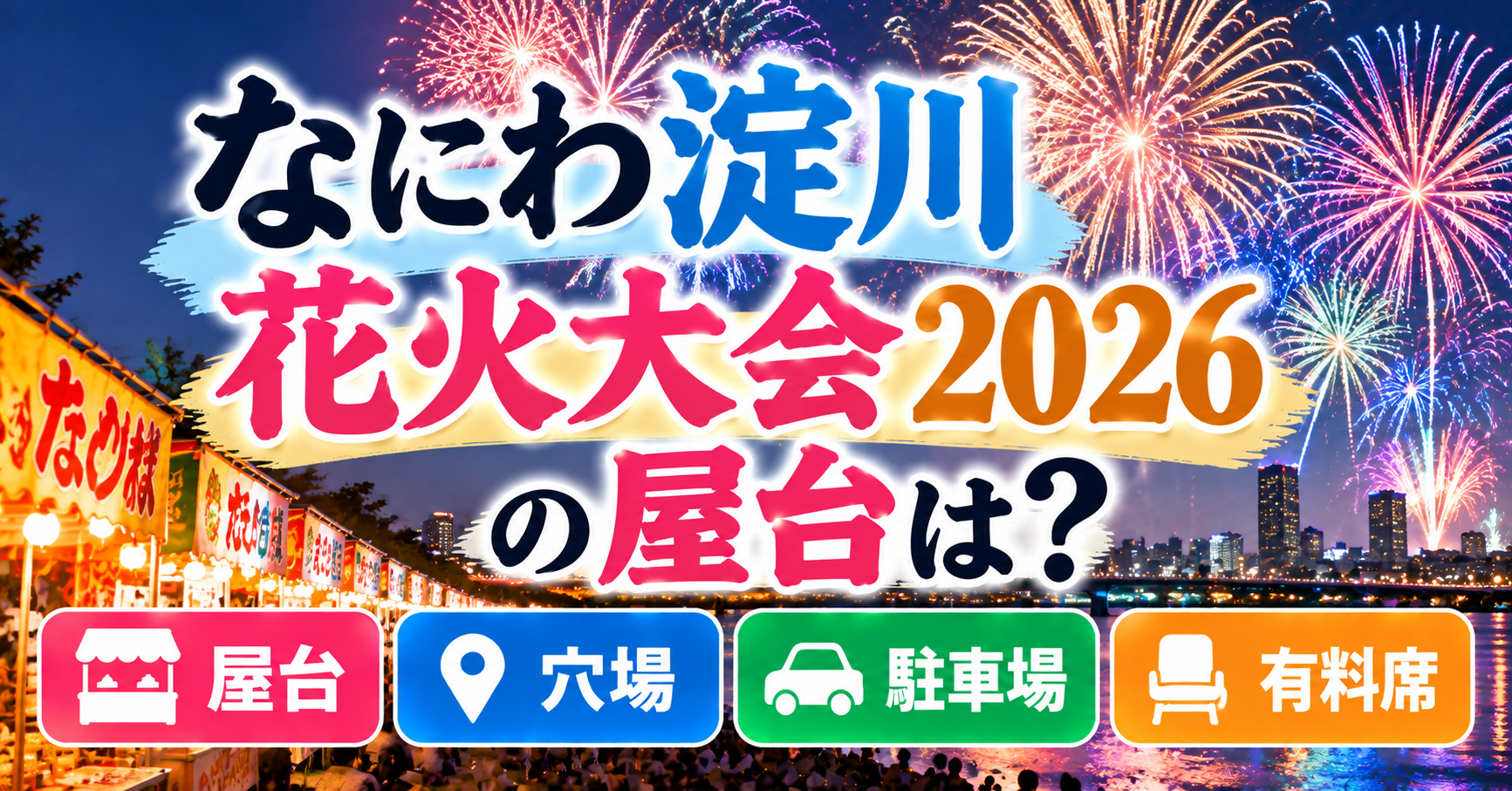 なにわ淀川花火大会の屋台・穴場・駐車場・おすすめの有料席について紹介するイメージ