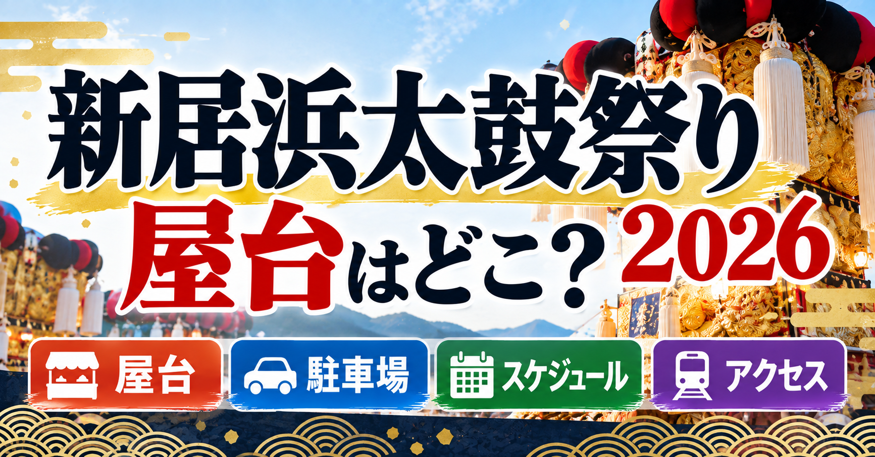 新居浜太鼓祭りの屋台はどこなのか、駐車場・スケジュール・アクセスについて紹介するイメージ