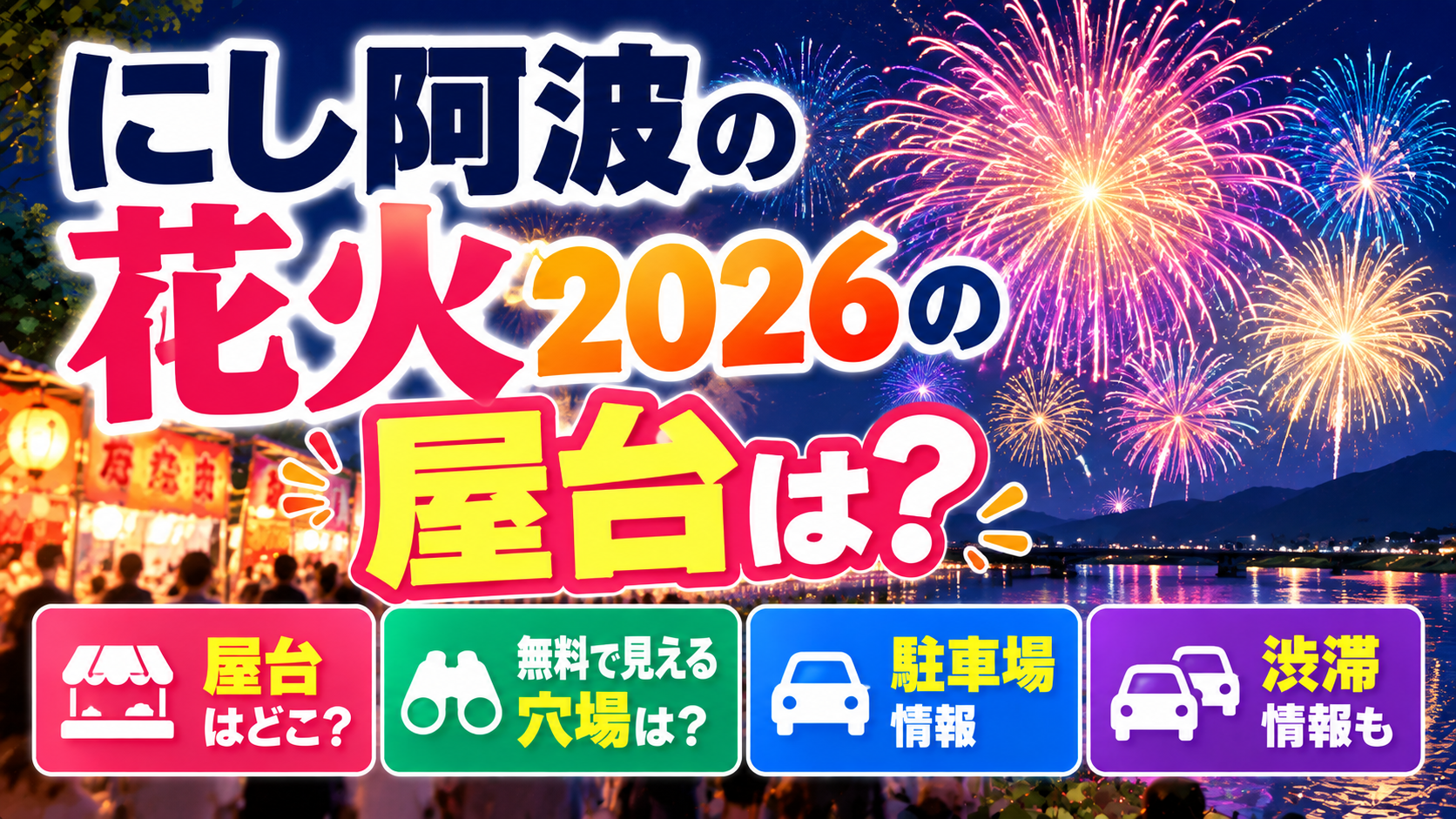 にし阿波の花火2026の屋台情報・無料で見える穴場スポット・駐車場・渋滞情報を紹介するアイキャッチ画像