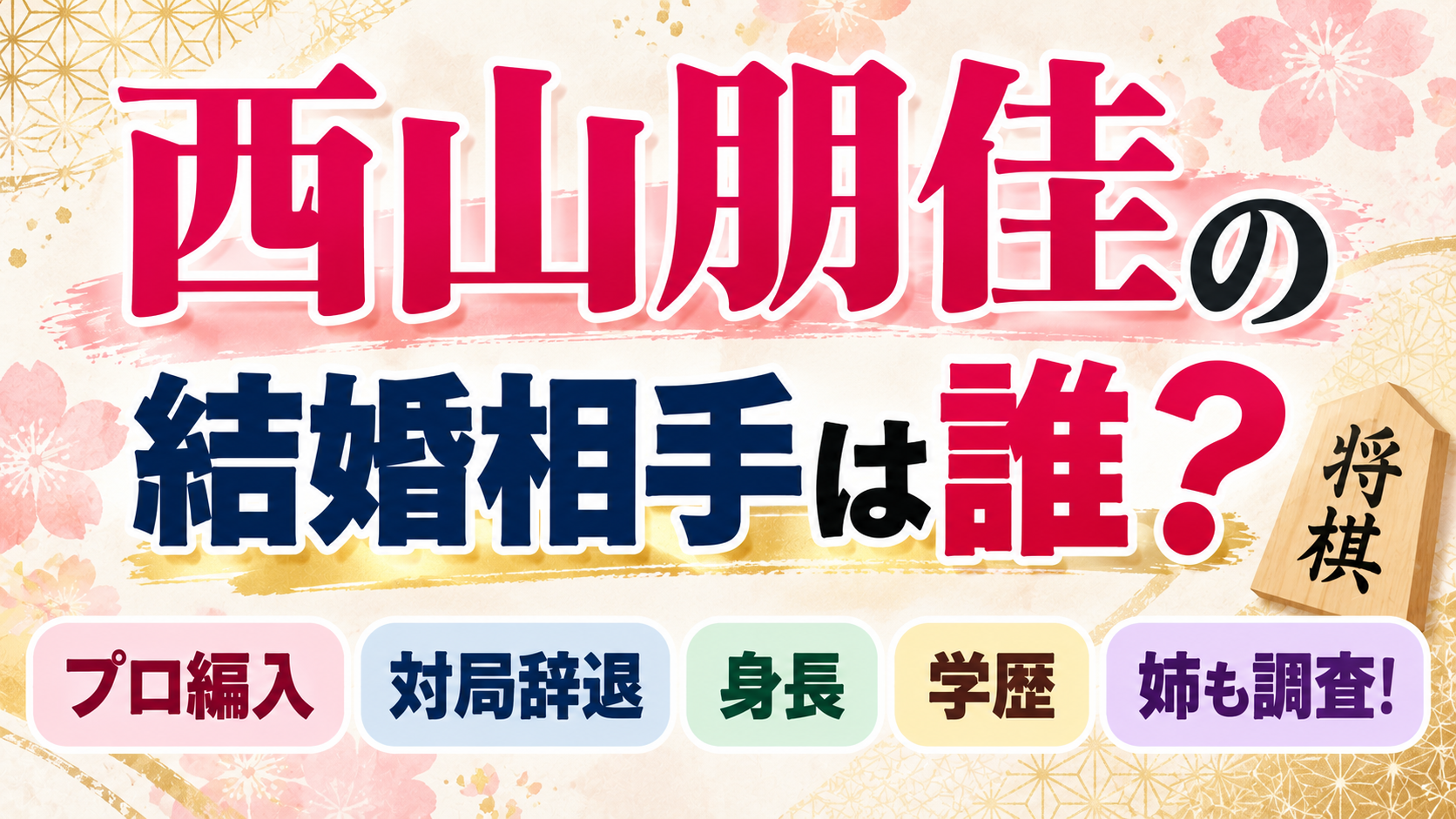 西山朋佳の結婚相手は誰？プロ編入試験や対局辞退、身長・学歴・姉について紹介するアイキャッチ画像