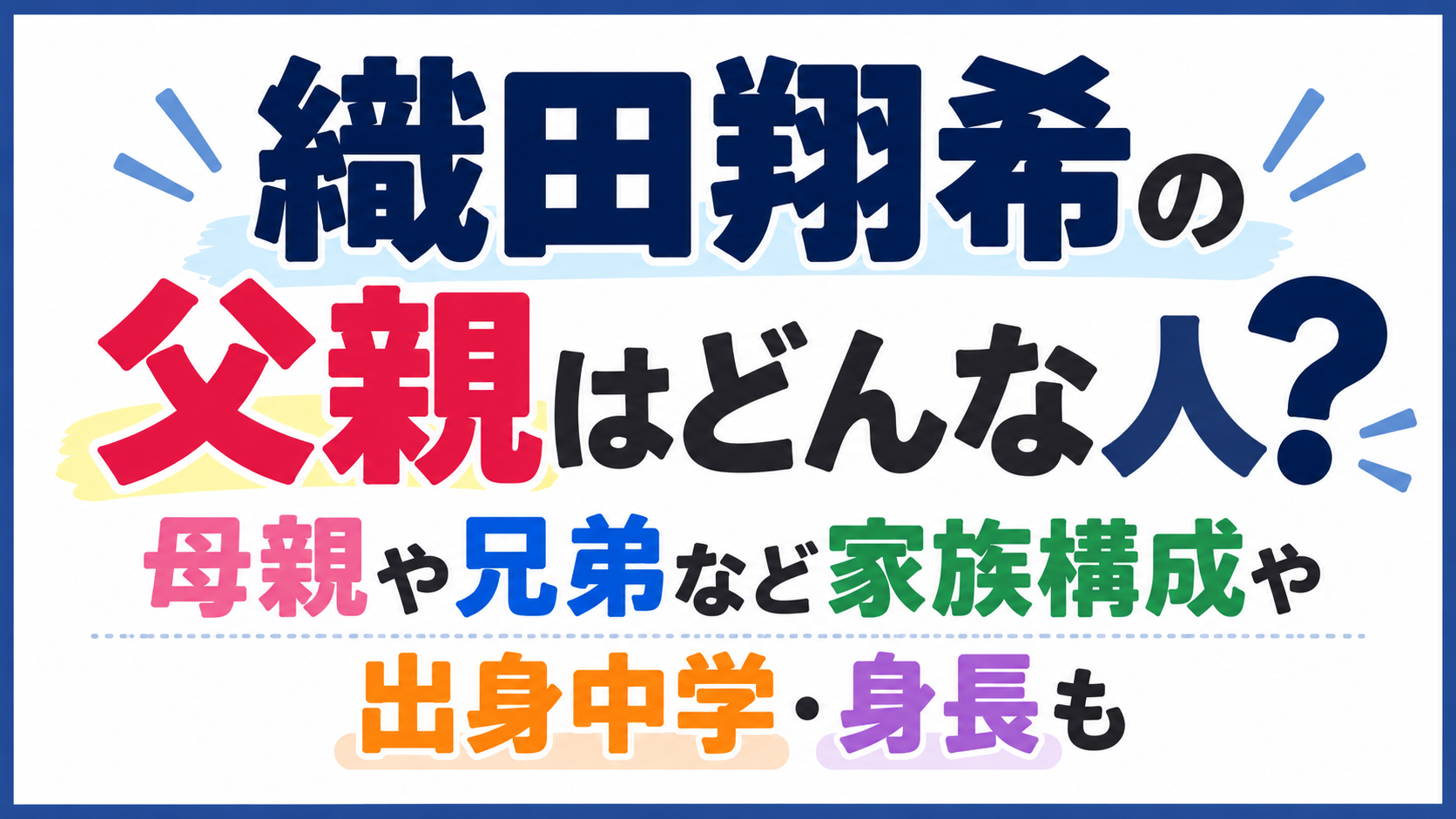 織田翔希の父親はどんな人？母親や兄弟などの家族構成・出身中学・身長について紹介するアイキャッチ画像