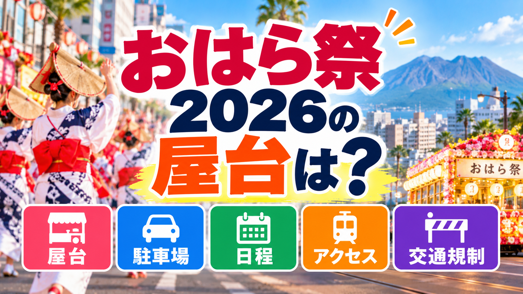 おはら祭2026の屋台情報・駐車場・日程・アクセス・交通規制を紹介するアイキャッチ画像