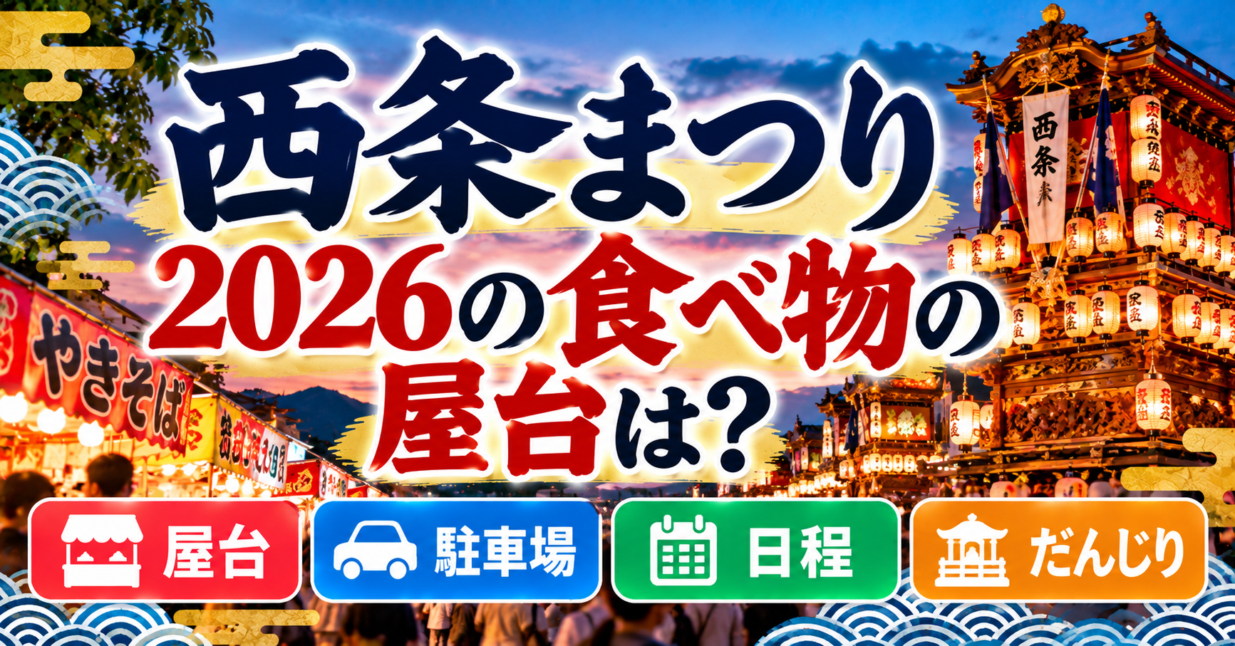 西条まつりの食べ物の屋台・駐車場・日程・だんじりについて紹介するイメージ