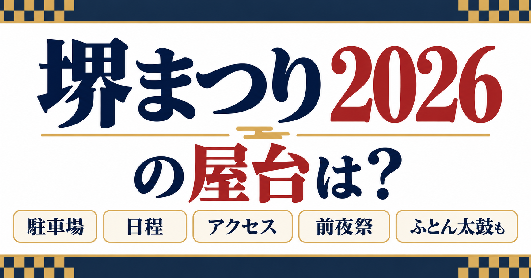 堺まつりの屋台・駐車場・日程・アクセス・前夜祭・ふとん太鼓について紹介するイメージ
