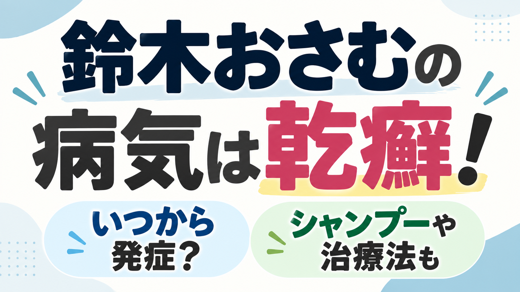 鈴木おさむの病気は乾癬！いつから発症したのか、使用しているシャンプーや治療法について紹介するアイキャッチ画像