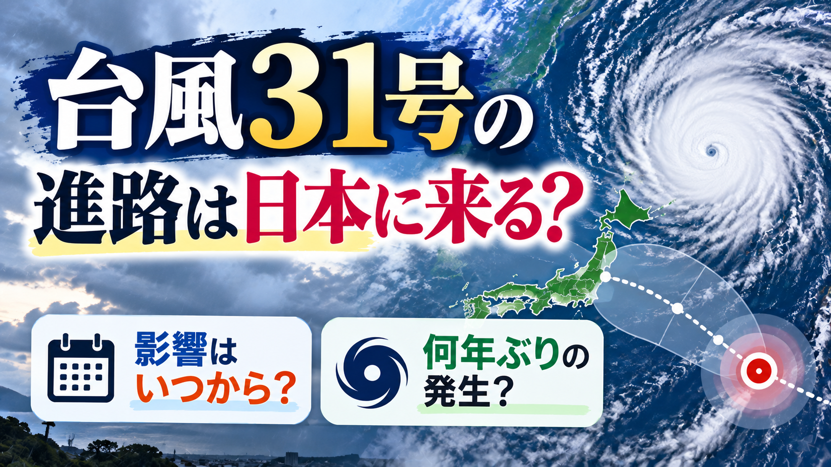 台風31号の進路は日本に来る？日本への影響がいつからなのか、何年ぶりの発生なのかを解説するアイキャッチ画像