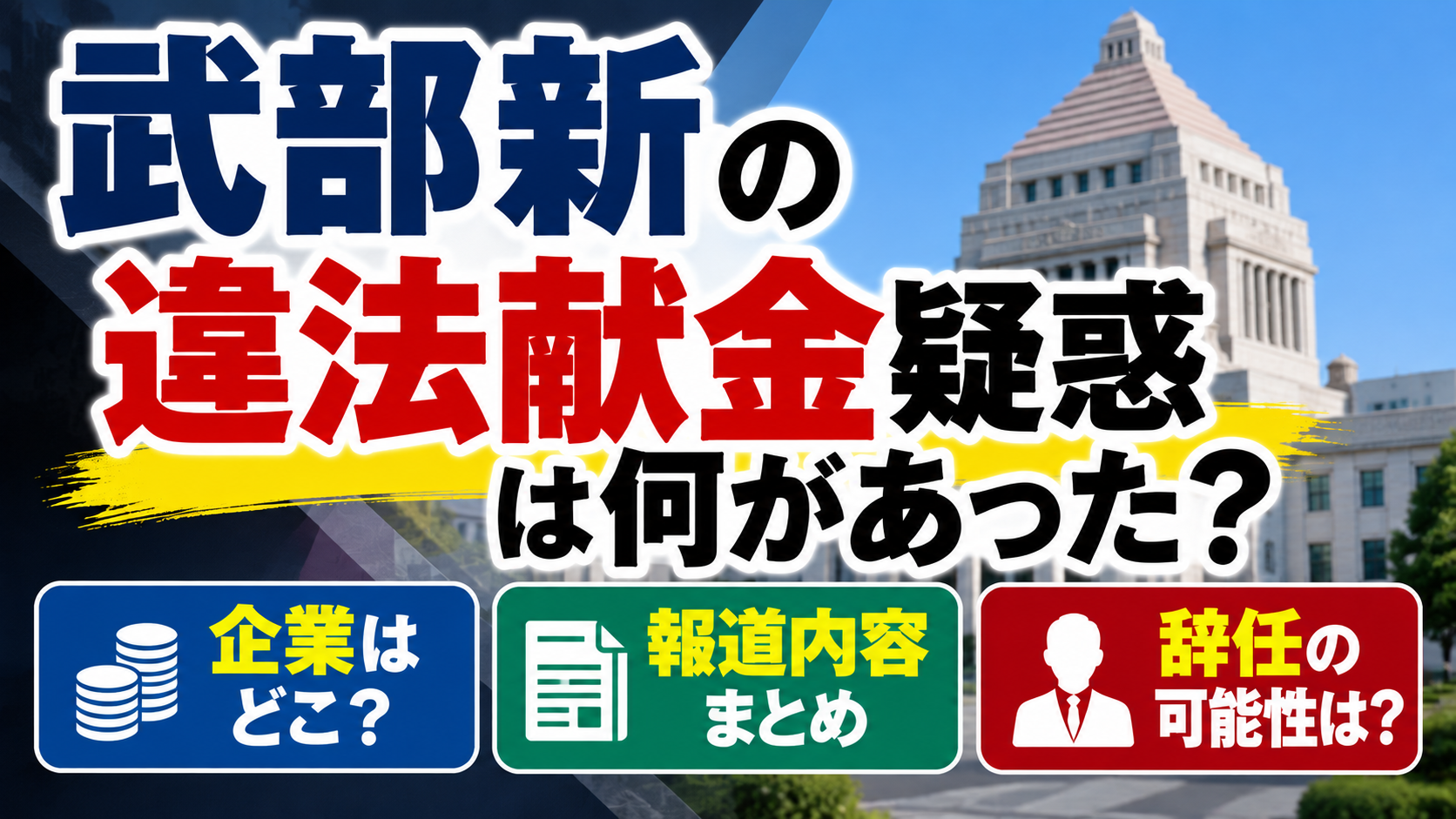 武部新の違法献金疑惑は何があった？献金した企業や報道内容・辞任の可能性について調査するアイキャッチ画像