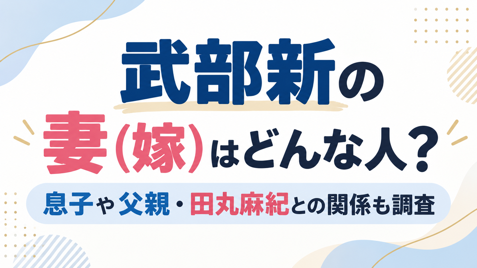 武部新の妻（嫁）はどんな人？息子や父親・田丸麻紀との関係について紹介するアイキャッチ画像