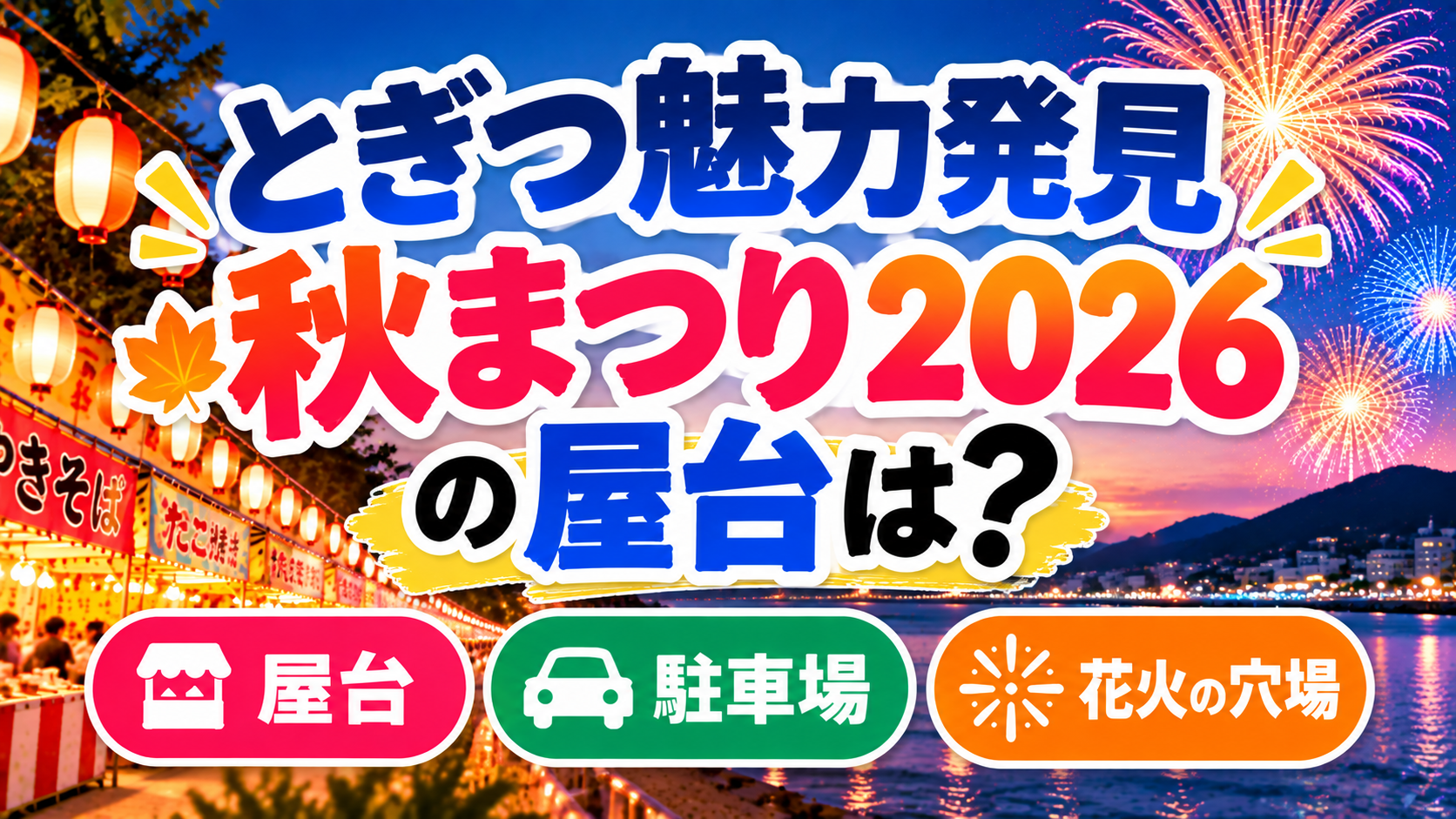 とぎつ魅力発見秋まつり2026の屋台情報・駐車場・花火の穴場スポットを紹介するアイキャッチ画像