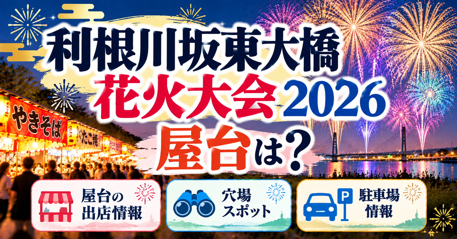 利根川坂東大橋花火大会の屋台・穴場・駐車場について紹介するイメージ