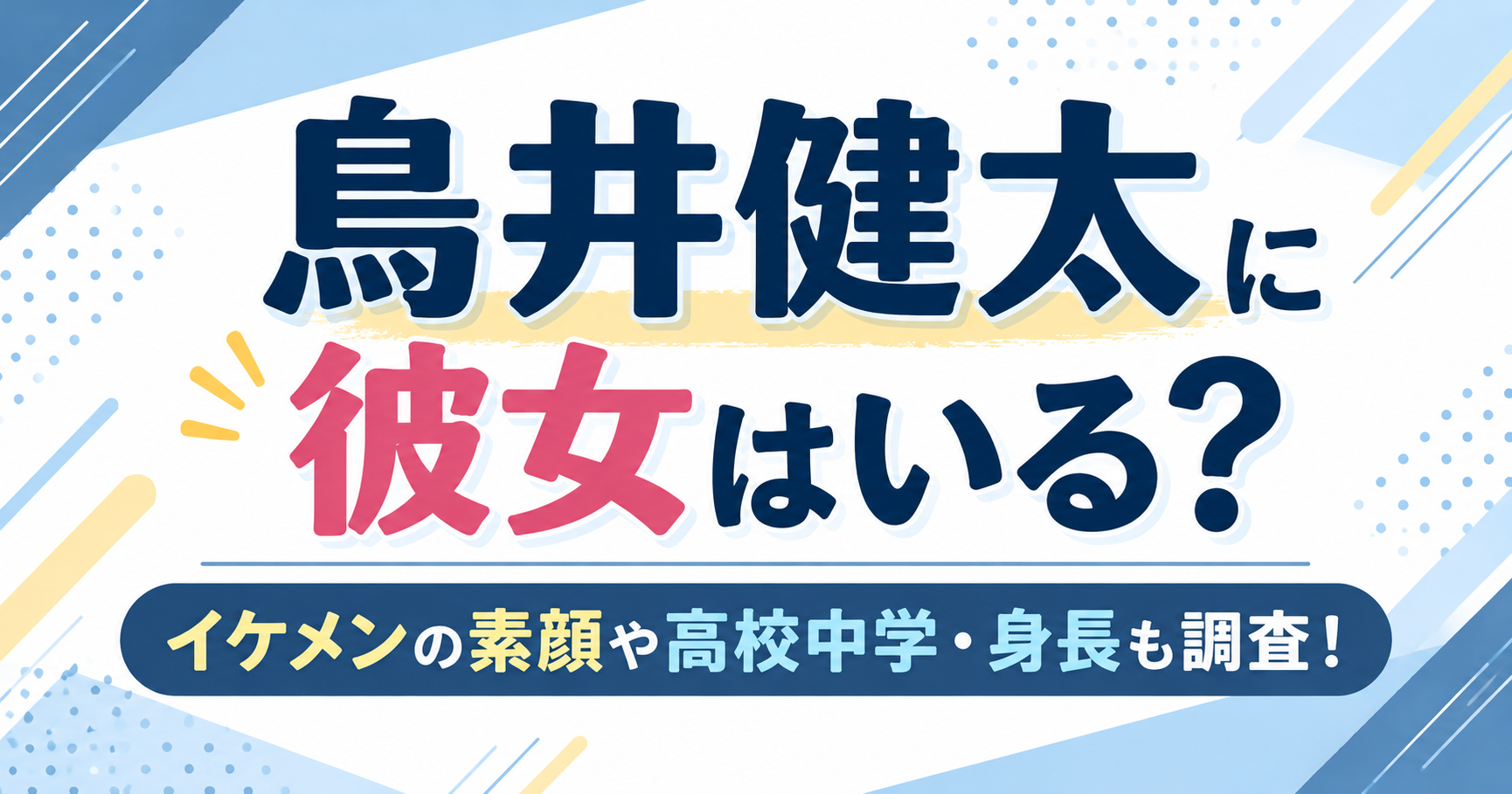 鳥井健太に彼女はいる？イケメンの素顔や高校・中学・身長について紹介するアイキャッチ画像