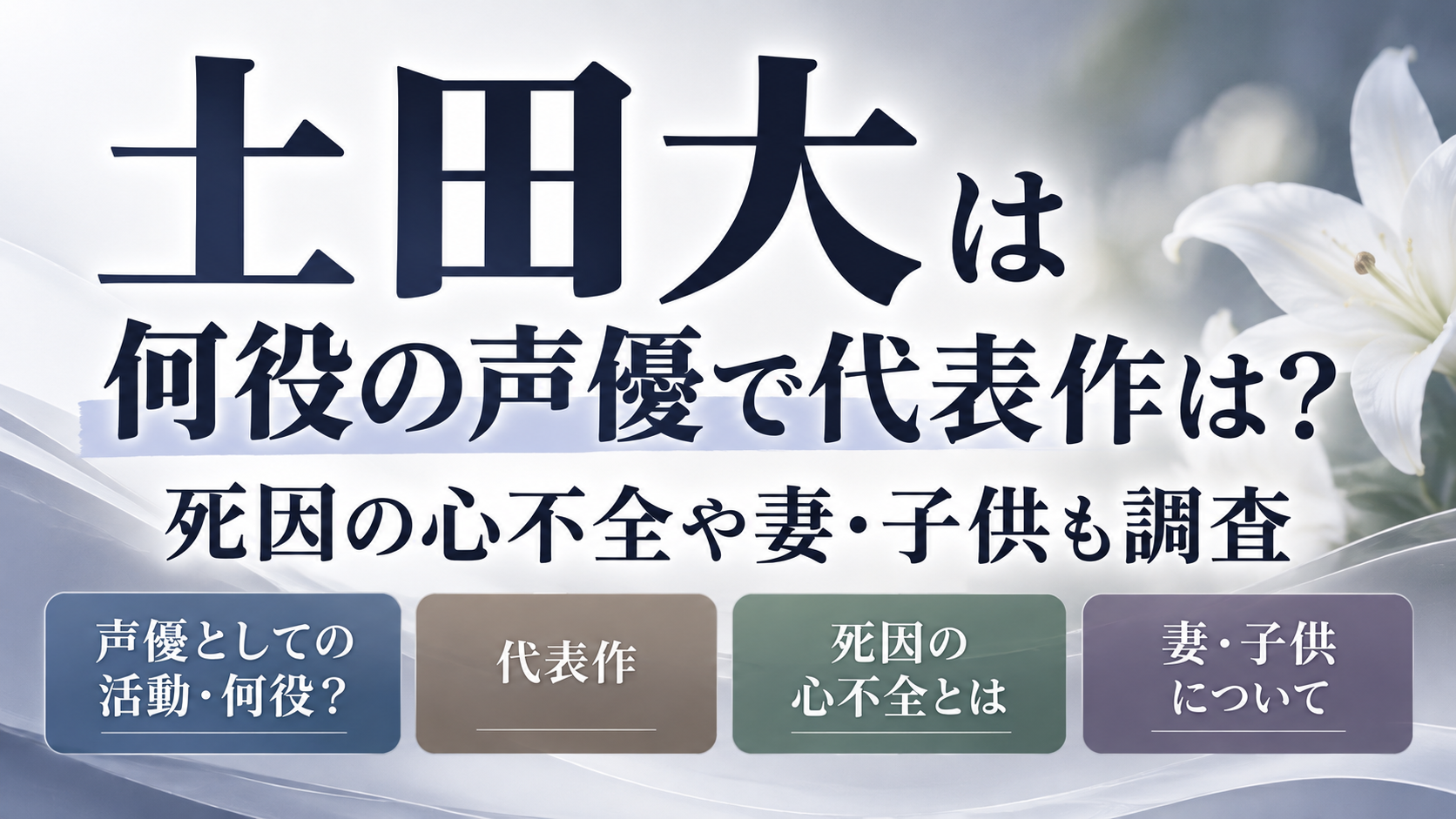 土田大は何役の声優？代表作や死因の心不全、妻・子供について紹介するアイキャッチ画像
