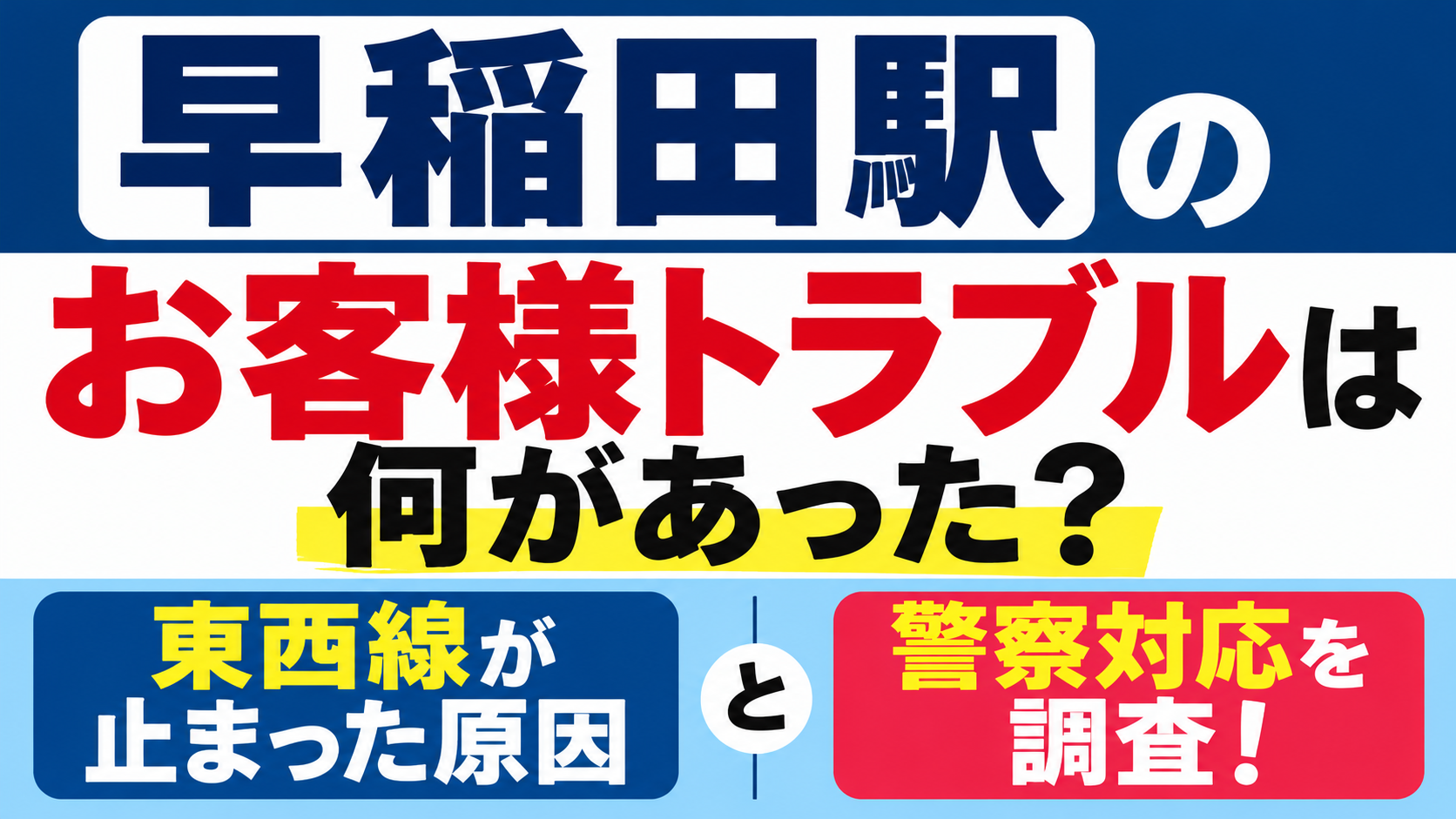 早稲田駅のお客様トラブルは何があった？東西線が止まった原因や警察対応について調査するアイキャッチ画像