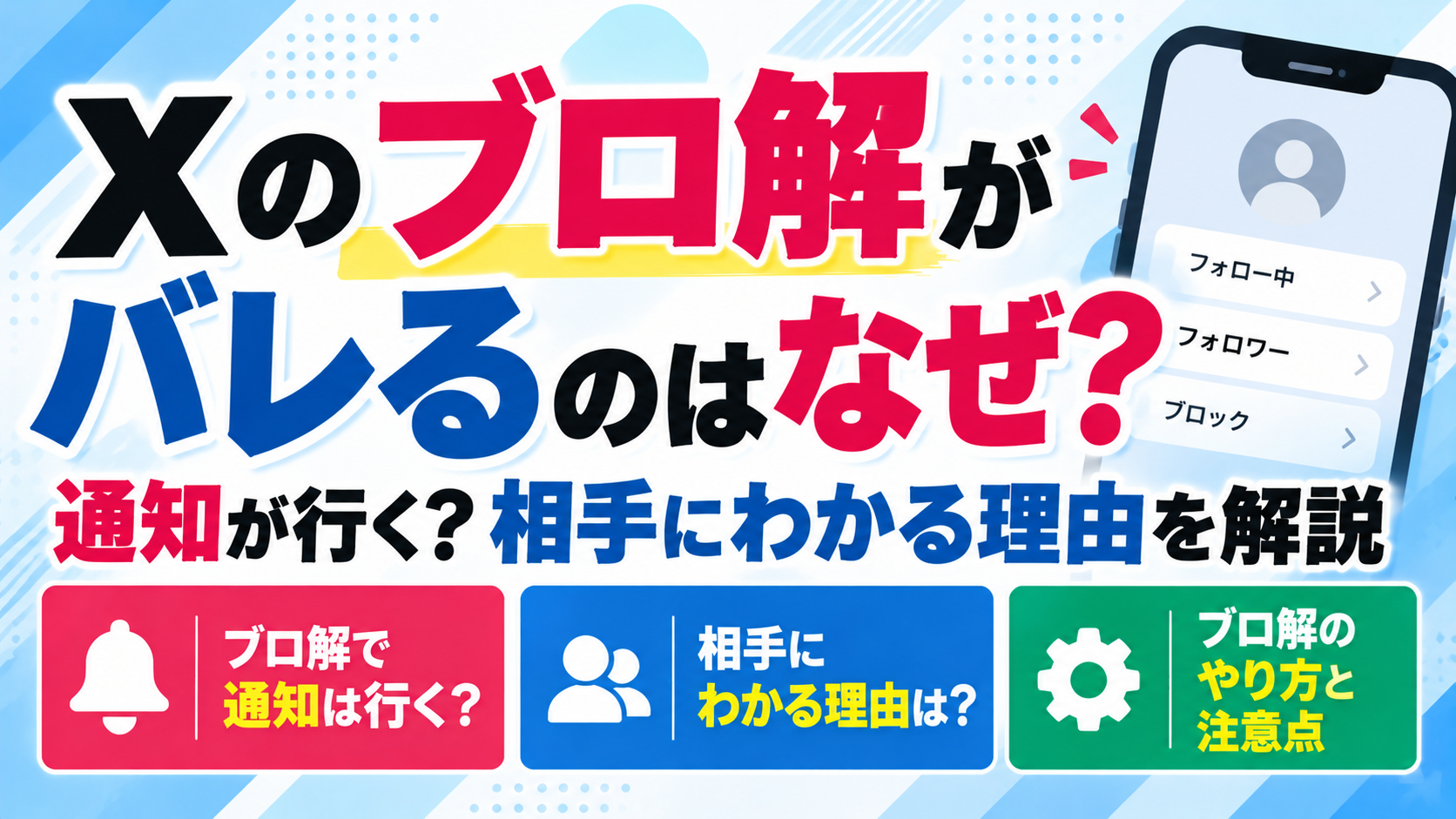Xのブロ解がバレるのはなぜ？通知の有無や相手にわかる理由・ブロ解のやり方を解説するアイキャッチ画像