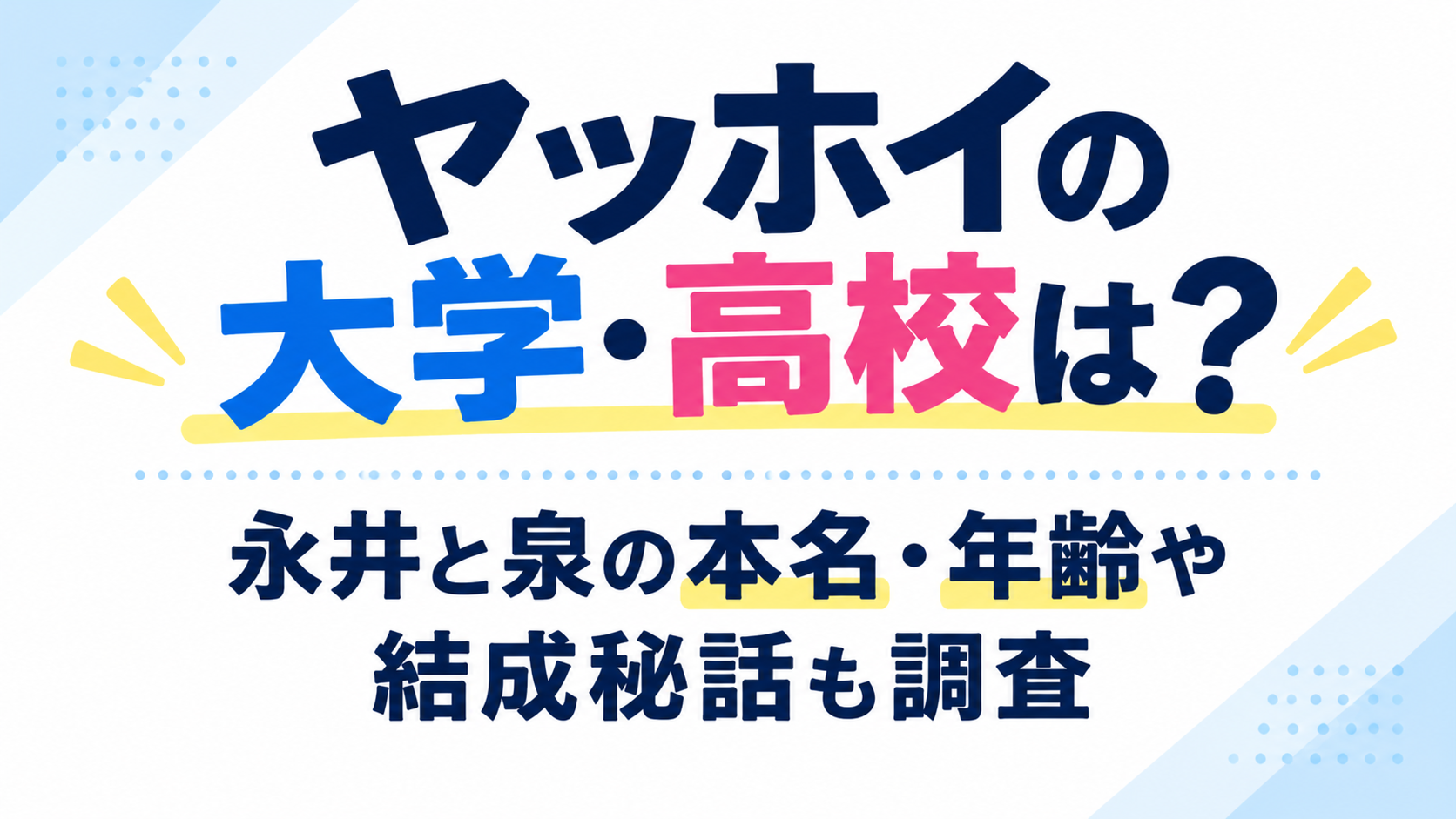 ヤッホイの大学・高校は？永井と泉の本名・年齢や結成秘話について紹介するアイキャッチ画像