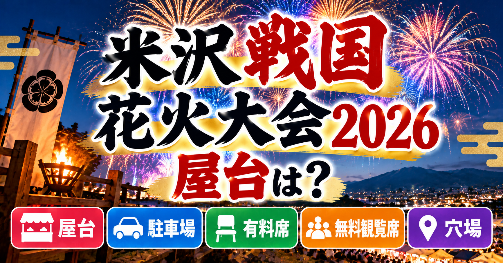 米沢戦国花火大会の屋台・駐車場・有料席・無料観覧席・穴場について紹介するイメージ